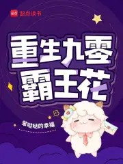 重生九零霸王花小说txt完整版下载-重生九零霸王花电子书免费下载
