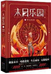 末日乐园小说txt完整版下载-末日乐园电子书免费下载