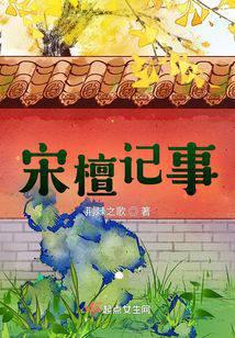 宋檀记事小说txt完整版下载-宋檀记事电子书免费下载