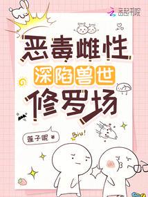 恶毒雌性深陷兽世修罗场小说txt完整版下载-恶毒雌性深陷兽世修罗场电子书免费下载