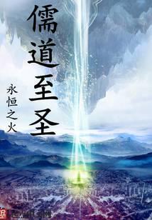 儒道至圣小说txt完整版下载-儒道至圣电子书免费下载