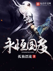 永恒国度小说txt完整版下载-永恒国度电子书免费下载