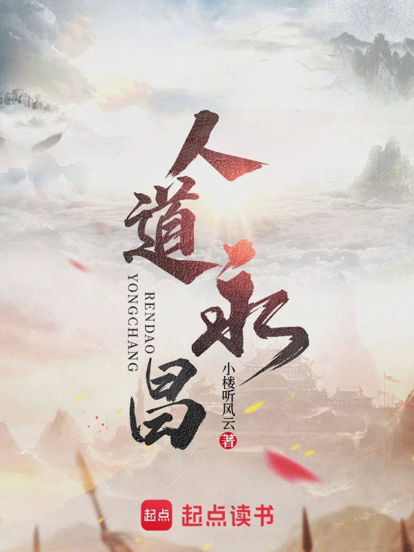 人道永昌小说txt完整版下载-人道永昌电子书免费下载