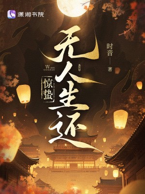 惊蛰无人生还小说txt完整版下载-惊蛰无人生还电子书免费下载