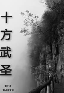 十方武圣小说txt完整版下载-十方武圣电子书免费下载