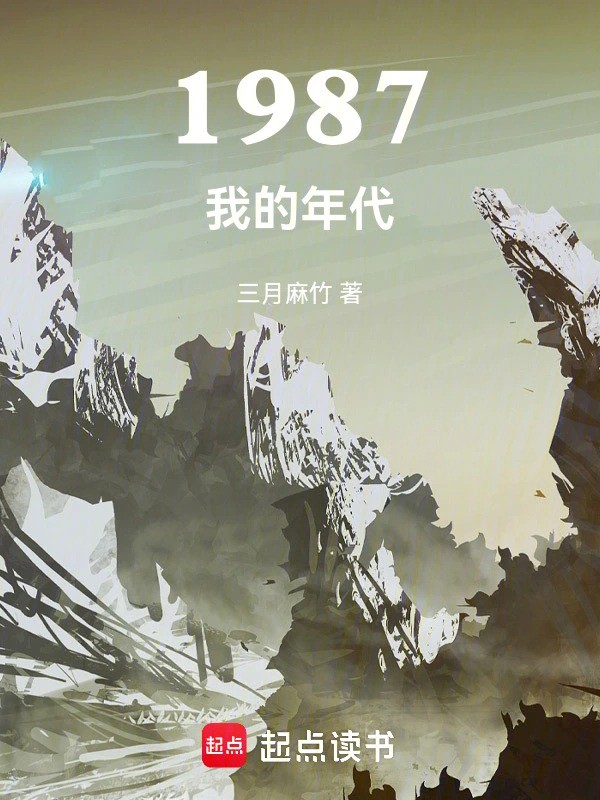 1987我的年代小说txt完整版下载-1987我的年代电子书免费下载