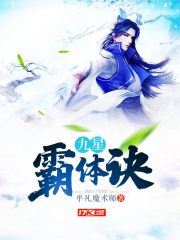 九星霸体诀小说txt完整版下载-九星霸体诀电子书免费下载