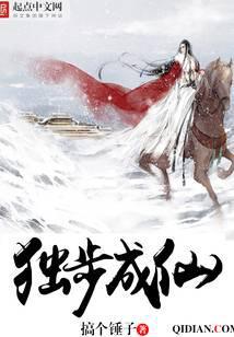 独步成仙小说txt完整版下载-独步成仙电子书免费下载