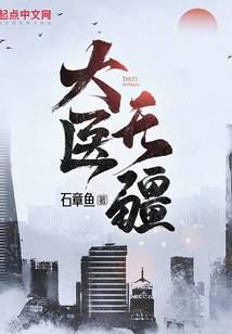 大医无疆 小说txt完整版下载-大医无疆 电子书免费下载