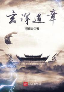 玄浑道章小说txt完整版下载-玄浑道章电子书免费下载