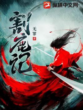 割鹿记小说txt完整版下载-割鹿记电子书免费下载