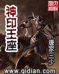 神印王座小说txt完整版下载-神印王座电子书免费下载