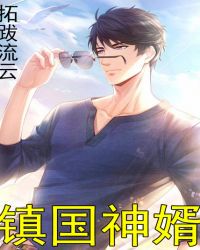 镇国神婿 小说txt完整版下载-镇国神婿 电子书免费下载