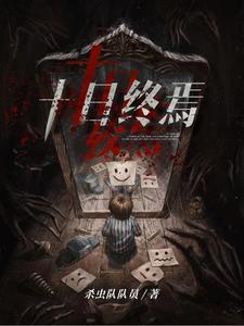 十日终焉小说txt完整版下载-十日终焉电子书免费下载