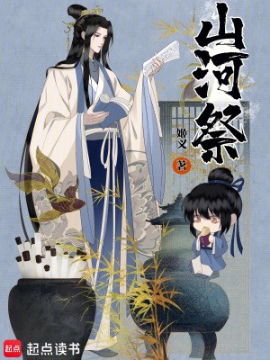 山河祭小说txt完整版下载-山河祭电子书免费下载