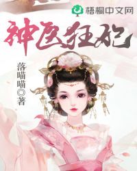 神医狂妃小说txt完整版下载-神医狂妃电子书免费下载