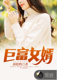 巨富女婿小说txt完整版下载-巨富女婿电子书免费下载