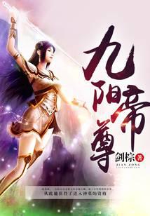 九阳帝尊小说txt完整版下载-九阳帝尊电子书免费下载