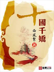 十国千娇小说txt完整版下载-十国千娇电子书免费下载