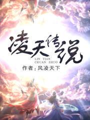 凌天传说小说txt完整版下载-凌天传说电子书免费下载