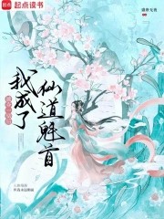 被夺一切后我成了仙道魁首小说txt完整版下载-被夺一切后我成了仙道魁首电子书免费下载