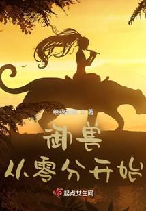 御兽从零分开始小说txt完整版下载-御兽从零分开始电子书免费下载