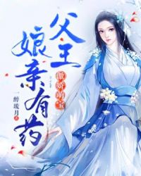 傲娇萌宝娘亲有药小说txt完整版下载-傲娇萌宝娘亲有药电子书免费下载