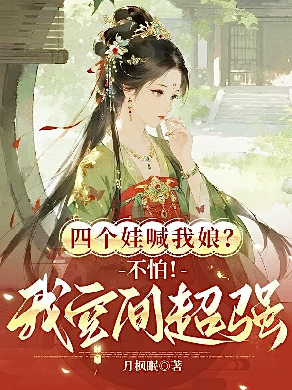 四个娃喊我娘？不怕！我空间超强小说txt完整版下载-四个娃喊我娘？不怕！我空间超强电子书免费下载