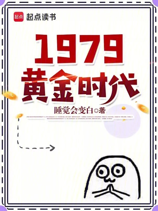 1979黄金时代小说txt完整版下载-1979黄金时代电子书免费下载