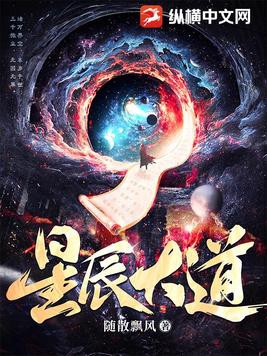 星辰大道小说txt完整版下载-星辰大道电子书免费下载