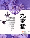 九重紫小说txt完整版下载-九重紫电子书免费下载