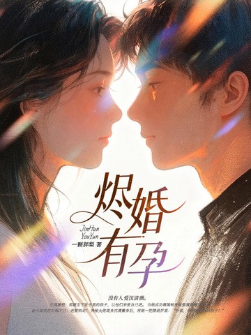 烬婚有孕小说txt完整版下载-烬婚有孕电子书免费下载