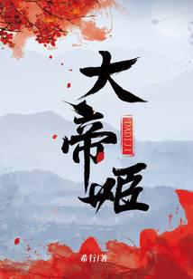 大帝姬小说txt完整版下载-大帝姬电子书免费下载