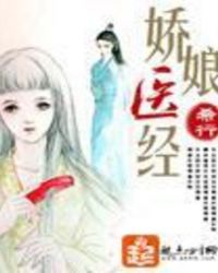 娇娘医经小说txt完整版下载-娇娘医经电子书免费下载