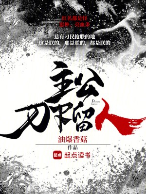 主公，刀下留人小说txt完整版下载-主公，刀下留人电子书免费下载