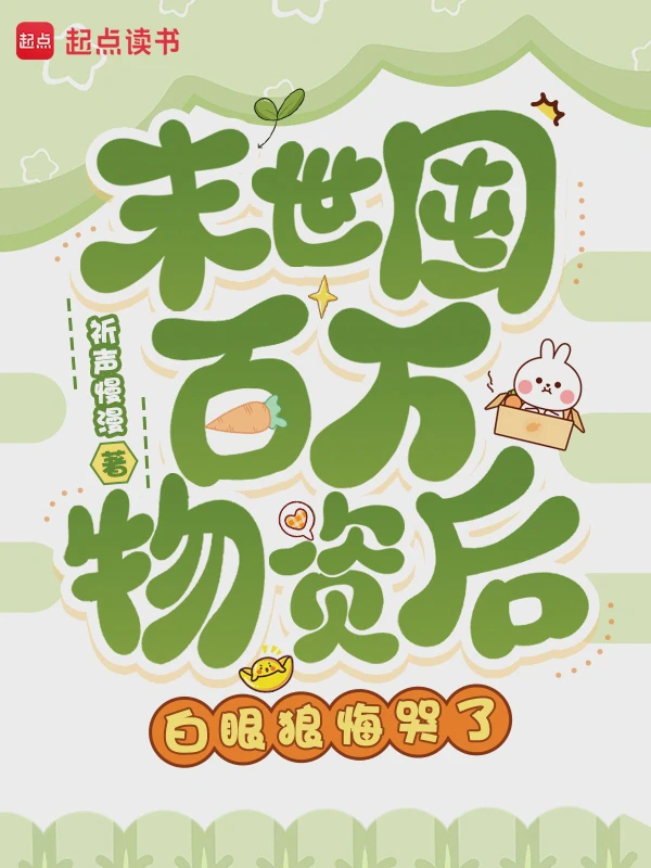 末世囤百万物资后,白眼狼悔哭了小说txt完整版下载-末世囤百万物资后,白眼狼悔哭了电子书免费下载