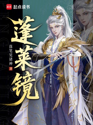 蓬莱镜小说txt完整版下载-蓬莱镜电子书免费下载