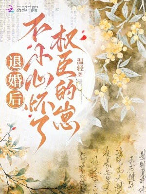 退婚后,不小心怀了权臣的崽小说txt完整版下载-退婚后,不小心怀了权臣的崽电子书免费下载