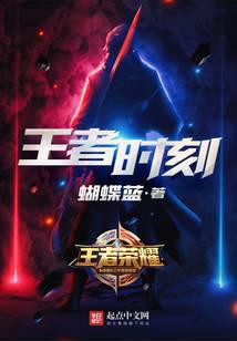 王者时刻小说txt完整版下载-王者时刻电子书免费下载