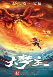 大梦主小说txt完整版下载-大梦主电子书免费下载