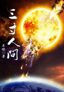 三寸人间小说txt完整版下载-三寸人间电子书免费下载