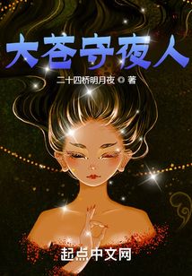 大苍守夜人小说txt完整版下载-大苍守夜人电子书免费下载