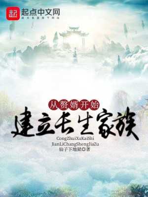 从赘婿开始建立长生家族小说txt完整版下载-从赘婿开始建立长生家族电子书免费下载