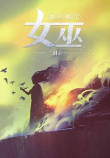 放开那个女巫小说txt完整版下载-放开那个女巫电子书免费下载