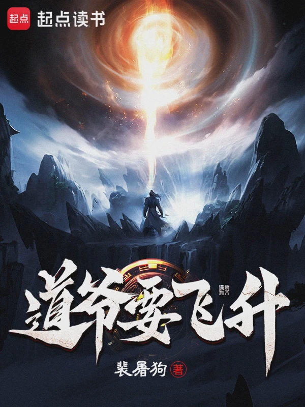 道爷要飞升小说txt完整版下载-道爷要飞升电子书免费下载