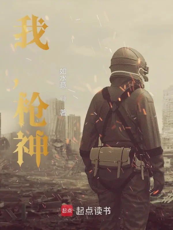 我，枪神！小说txt完整版下载-我，枪神！电子书免费下载