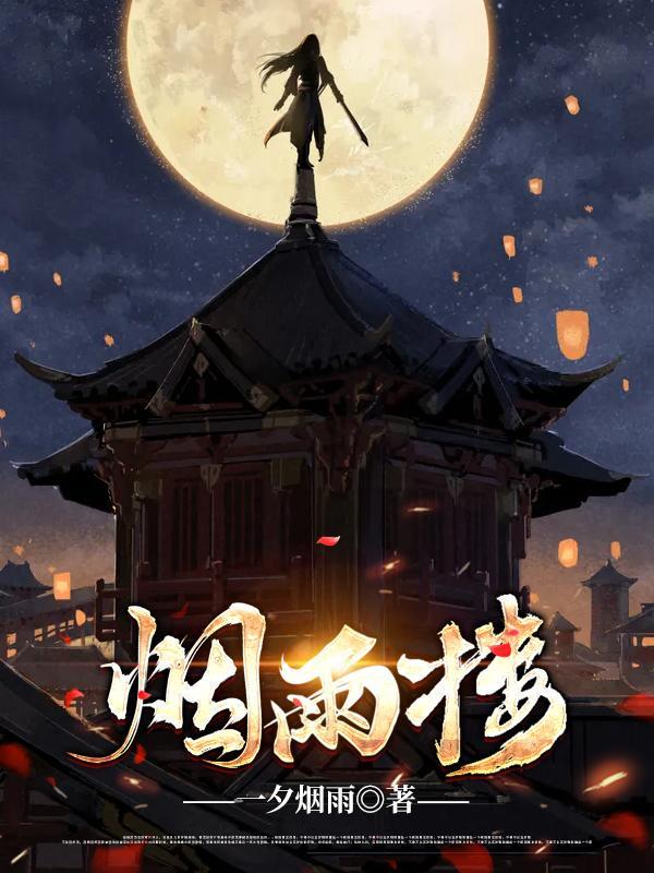 烟雨楼小说txt完整版下载-烟雨楼电子书免费下载