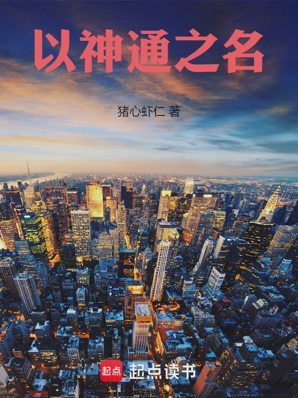 以神通之名小说txt完整版下载-以神通之名电子书免费下载