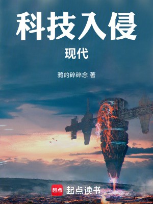 科技入侵现代小说txt完整版下载-科技入侵现代电子书免费下载