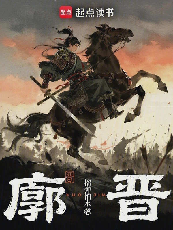 廓晋小说txt完整版下载-廓晋电子书免费下载